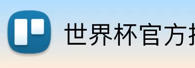 世界杯官方投注 Logo